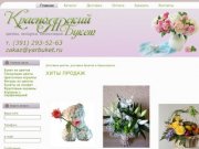 Доставка цветов, доставка букетов в Красноярске: ЯрБукет - цветы, букеты, Красноярск.