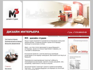 Дизайн-студия М3, Тула — Главная - Дизайн студия М3 - дизайн интерьеров