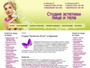 Студия "Косметик-Эстет" в Харькове
