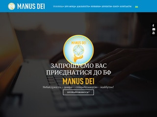 Благотворительный фонд Украины Манус Дей (Украина, Киевская область, Киев)