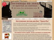 Деревянные лестницы на заказ для дома .  Адрес :  Москва и Московская обл