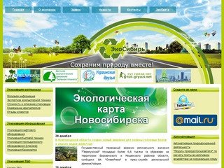 Компания Экосибирь в Новосибирске