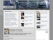 Autonews58.ru — Вся автомобильная жизнь мира