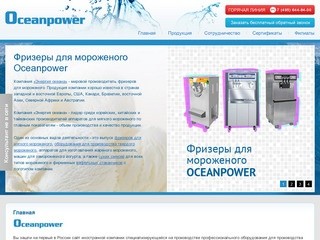 "Ocean Power" - Оптовая и розничная торговля оборудованием для производства мороженого (г. Москва, 1-й км. Киевского шоссе, Бизнес-парк "Румянцево", строение 2, подъезд 26, этаж 9, офис 915-В, тел. +7 (495) 644-84-00)