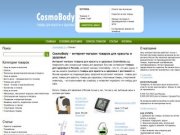CosmoBody - интернет-магазин товаров для красоты и здоровья в Москве