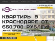 Квартиры в Краснодаре от застройщика в п.Южный - ЮгЭкономСтрой