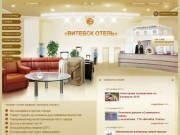 Гостиничный комплекс «Витебск Отель»