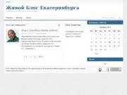 Живой Блог Екатеринбурга