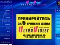 «UltraViolet» - сеть фитнес клубов Луганска
