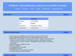 VAZok.ru - автомобильные запчасти для ВАЗа в Самаре