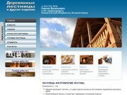 Derevocenter.ru| Лестницы, изготовление лестниц на заказ. Владивосток.