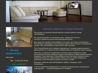 Посуточная аренда квартир в Новосибирске