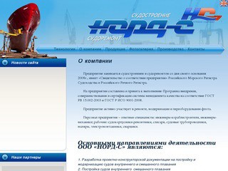 ООО "Норд-С" - судостроение и судоремонт в Северодвинске