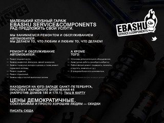 EBASHU service&components | Маленький клубный гараж на Юго-западе Санкт-Петербурга