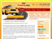 О компании | Такси Нижний Новгород. "Недорогое такси"