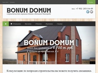 Бонум Домум | Строительство хороших домов в Великом Новгороде