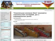 РУСCКИЙ ДОМ - строительство домов и коттеджей. Строительство домов под ключ