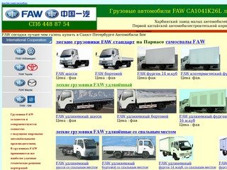 ФАВ купить FAW грузовики лучше чем газель купить в Санкт-Петербурге Автомобили ФАВ