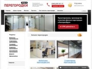 Перегородки-shop.ru - офисные перегородки в Екатеринбурге