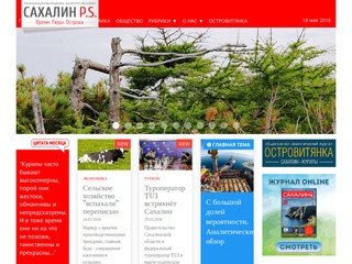 Сайт информационно-аналитического журнала «Сахалин P.S.». Новости Сахалина и Курил.