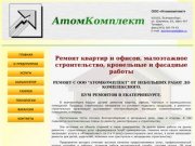 ООО Атомкомплект, г.Екатеринбург. Строительные работы, отделочные работы