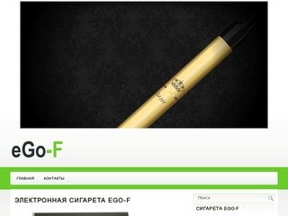 Купить электронные сигареты eGo-F. Электронные сигареты eGo-F оптом и в розницу в Москве