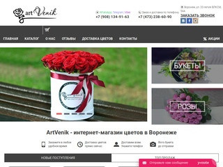 Купить цветы с доставкой в Воронеже - интернет магазин “Art Venik”
