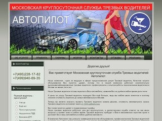 Трезвый водитель +7(495)228-17-82 от 1000 рублей за час, услуга Пьяный водитель