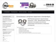 О Компании - ООО МашПром