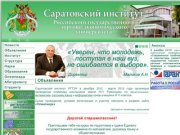 Саратовский институт РГТЭУ