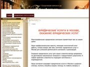 Юридические услуги в Москве, комплекс юридических услуг в Москве