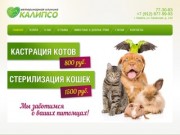 Ветеринарная клиника "Калипсо" Ижевск