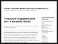 Отзывы о магазине iMarket Краснодар (imarket-store.ru)