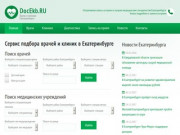 Поиск врачей и клиник в Екатеринбурге, онлайн запись на прием