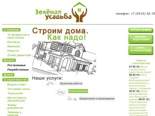 СК Зелёная усадьба — Главная, строительство деревянных домов и&nbsp
