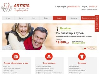Artista - стоматология в Красноярске |