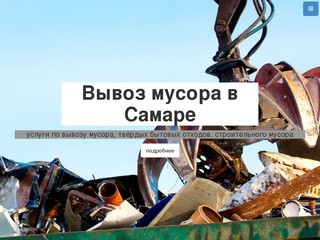 Вывоз мусора в Самаре