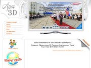 Арт-3D Омская Студия Виртуальных туров и 3D Панорам - 360° - Создание 3Д