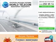 Глонасс / GPS Мониторинг транспорта в Воронеже