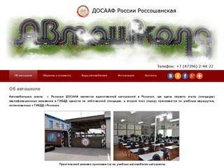 Россошанская автошкола ДОСААФ России, Россошь