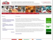 UMIDS - выставка мебели и деревообработки. Краснодар
