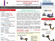 Металлоискатели в Абакане купить продажа металлоискатель цена металлодетекторы