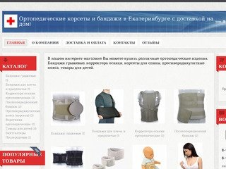 Ортопедические корсеты и бандажи в Екатеринбурге с доставкой на дом!