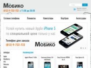 Цифровой гипермаркет МОБИКО - продажа и обмен мобильных телефонов и цифровой техники