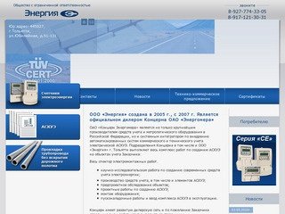 ООО Энергия - электросчётчики, система АСКУЭ, электрооборудование.
