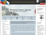 Московская коллегия адвокатов: юридические консультации, помощь адвокатов.
