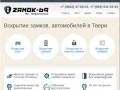 Вскрытие замков, автомобилей. Открыть замок в Твери быстро и качественно | ZAMOK-69