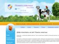 Официальный сайт зоомагазина "Планета животных"