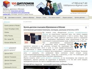 Купить диплом о высшем образовании в Москве