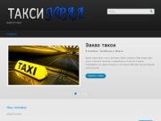 Такси Урал